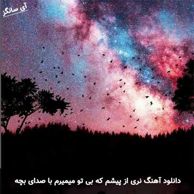 دانلود آهنگ نری از پیشم که بی تو میمیرم با صدای بچه